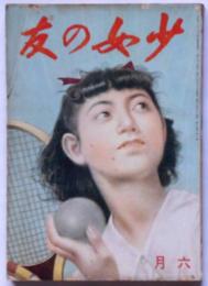 少女の友　昭和16年6月　表紙・宮本三郎画