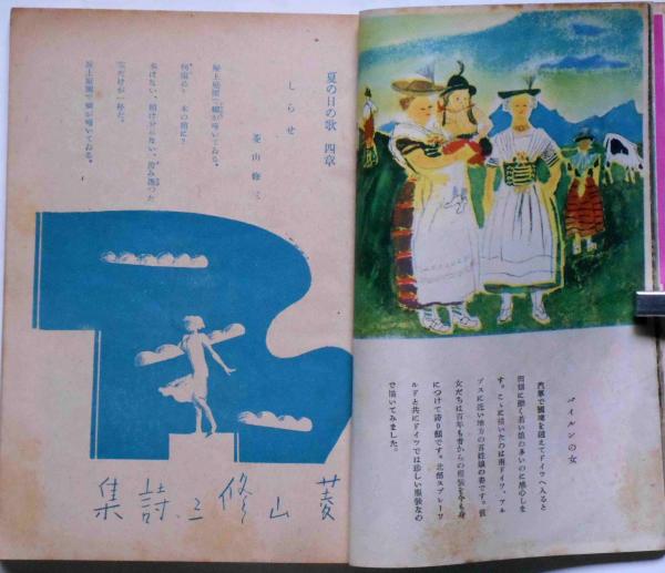 少女の友 昭和16年8月 表紙・宮本三郎画(初山滋・平塚らいてう