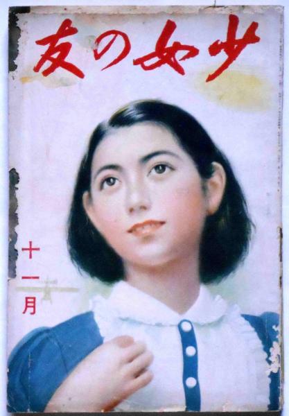 少女の友 昭和15年11月 表紙・宮本三郎画 （蒙古を観る・他）(松本かつ