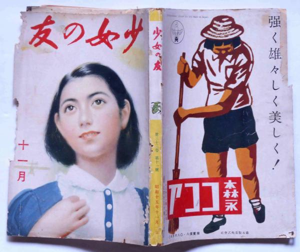 少女の友 昭和15年11月 表紙・宮本三郎画 （蒙古を観る・他）(松本かつ