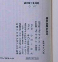 伝習録諸註集成　陽明学大系　別巻