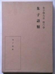 朱子語類　朱子学大系第6巻