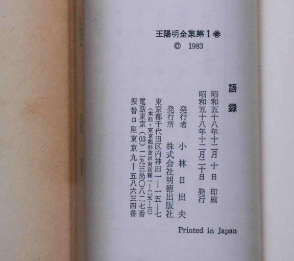 王陽明全集 全10巻セット 明徳出版社