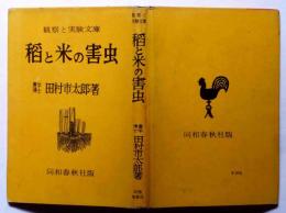 稲と米の害虫　観察と実験文庫