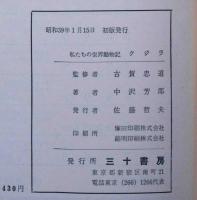 私たちの世界動物記 7　クジラ