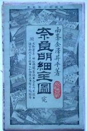 奈良明細全図　明治33年