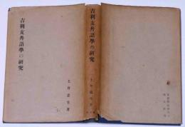 吉利支丹語學の研究