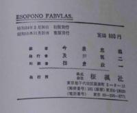 天草本　伊曽保物語　ESOPONO FABVLSA