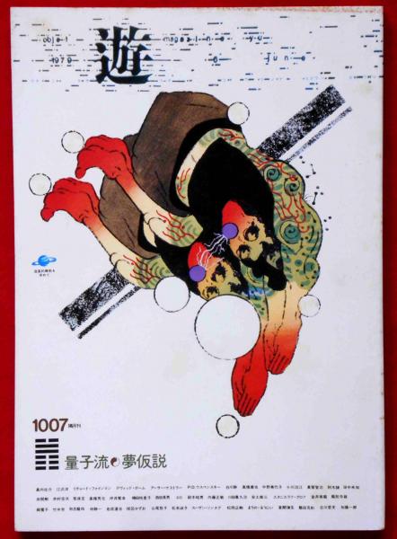 月刊遊 1007 量子流×夢仮説1979年　工作舎 遊 1007号 量子流＋夢仮説 | 工作舎 | nostos books ノストス