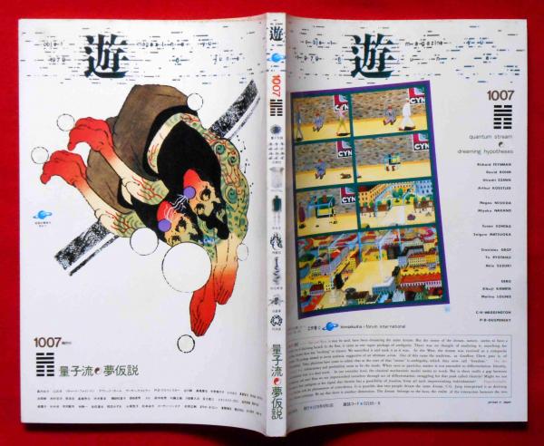 月刊遊 1007 量子流×夢仮説1979年　工作舎 月刊遊 1007 量子流×夢仮説1979年 工作舎 雑誌