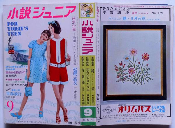 小説ジュニア 昭和44年9月 三木澄子・佐伯千秋・森村桂・立原
