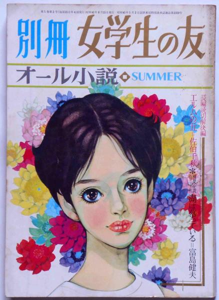 別冊女学生の友 オール小説号 昭和41年8月 藤田ミラノ・表紙画(三島