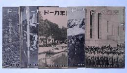 青年カード　第1巻13・14・15号　2巻14・16号　5冊　（日本人の海外発展史、青年団と公民教育、航空路と日本の位置、日本産業の展望、山の神秘）