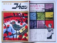週刊公論 コウロン　2巻4号　棟方志功表紙画