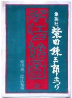 御江戸絵図　集英社・柴田錬三郎まつり（柴田錬三郎氏秘蔵）
