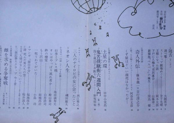 面白半分 創刊号 昭和47年1月号(吉行淳之介編/殿山泰司・開高健