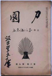 刀園　第二巻九号　（昭和12年9月）　刀剣雑誌