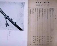 刀園　第二巻九号　（昭和12年9月）　刀剣雑誌