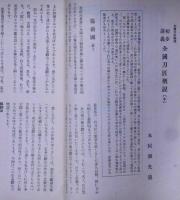 刀園　第二巻九号　（昭和12年9月）　刀剣雑誌