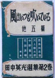 風はいつも吹いている 他五篇　田中英光選集 第２巻