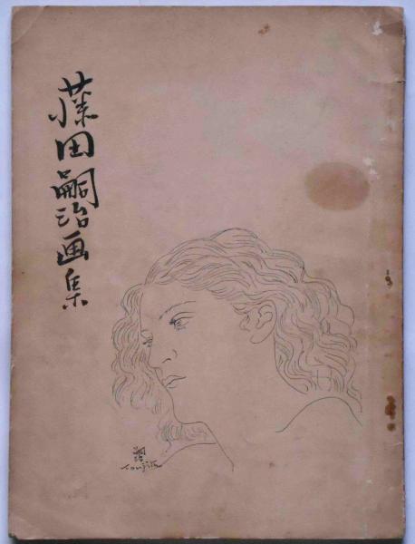藤田嗣治画集 Volume2 カタログ レゾネ