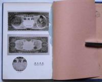 日本貨幣史