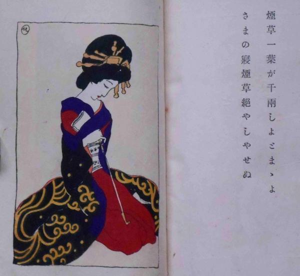 適当な価格 / (清水三重三）) 三版(佐藤三重三 朝寝髪 絵と歌 斜陽館 古本 / その他