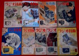 雑誌　ラジオ技術 1巻2号～2巻5号揃　9冊　（昭和22年5月～23年8月）