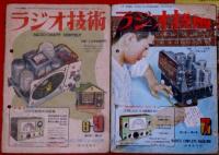 雑誌　ラジオ技術 1巻2号～2巻5号揃　9冊　（昭和22年5月～23年8月）