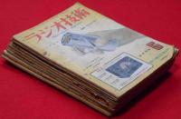 雑誌　ラジオ技術 1巻2号～2巻5号揃　9冊　（昭和22年5月～23年8月）