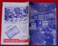 分かり易い電蓄設計要点集と電蓄主要部品規格集（ラジオと音響第5巻6号別冊付録）