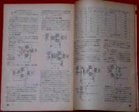 分かり易い電蓄設計要点集と電蓄主要部品規格集（ラジオと音響第5巻6号別冊付録）