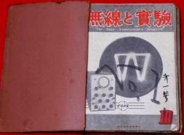 無線と実験　創刊号～16号揃　16冊　紐綴じ合本　（昭和21年10月～23年5月） ラジオ・テレビ