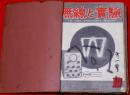 無線と実験　創刊号～16号揃　16冊　紐綴じ合本　（昭和21年10月～23年5月） ラジオ・テレビ