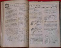 無線と実験　創刊号～16号揃　16冊　紐綴じ合本　（昭和21年10月～23年5月） ラジオ・テレビ