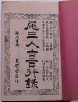 尾三人士言行録　下編