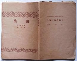 山岳　第14年第3号　大正9年7月　（吉野川水源地大台ケ原山北麓ほか）