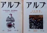 アルプ　№5号～11号・17・18・20号＋200号・213号　合計12冊