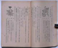 薬草薬木家庭寮法　附・養生心得帖