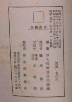 薬草薬木家庭寮法　附・養生心得帖