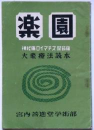 楽園　神経痛ロイマチス関節痛　大衆寮法読本