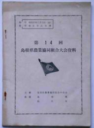 第14回・島根県農業協同組合大会資料　昭和39年