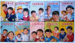 こども家の光　昭和36年1月～12月（4・5月欠）　10冊　江戸川乱歩・おのちゅうこう・梁川剛一・寺田ヒロオ・星新一