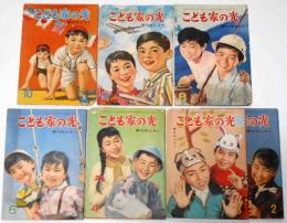 こども家の光　昭和37年2月～10月　7冊　初山滋・いわさきちひろ・星新一・堀江卓・かのはらほうめい