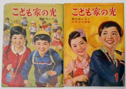 こども家の光　昭和38年1月・5月　2冊　北村寿夫・菊村到・関谷ひさし