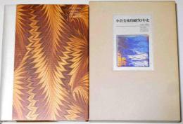 小倉美術印刷50年史　1951-2001