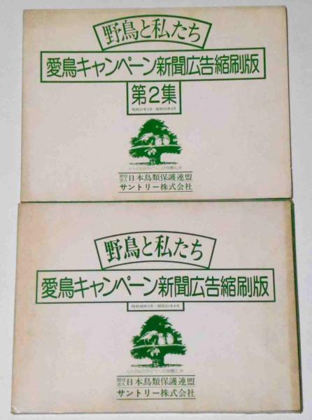 野鳥と私たち・愛鳥キャンペーン新聞広告縮刷版 第1集・2集 2冊
