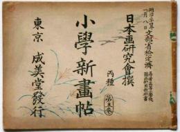小学新画帖　丙種第５巻