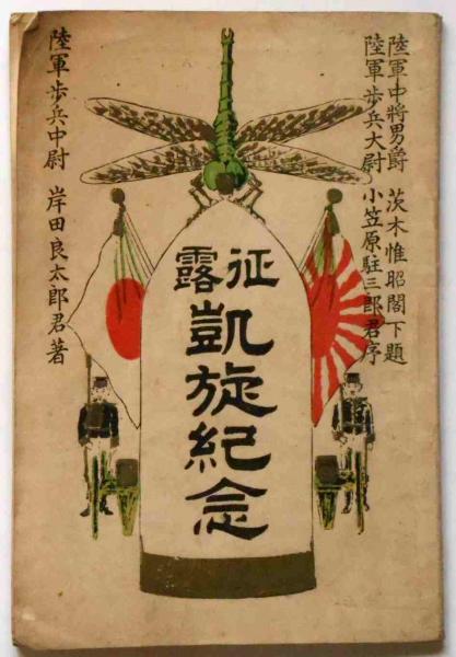 征露凱旋記念 （日露戦争凱旋記念）(陸軍歩兵中尉・岸田良太郎) / 斜陽