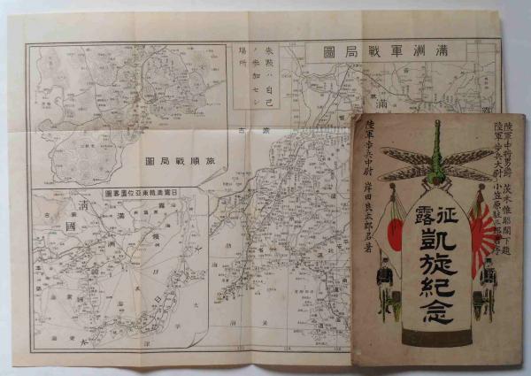 征露凱旋記念 （日露戦争凱旋記念）(陸軍歩兵中尉・岸田良太郎) / 斜陽